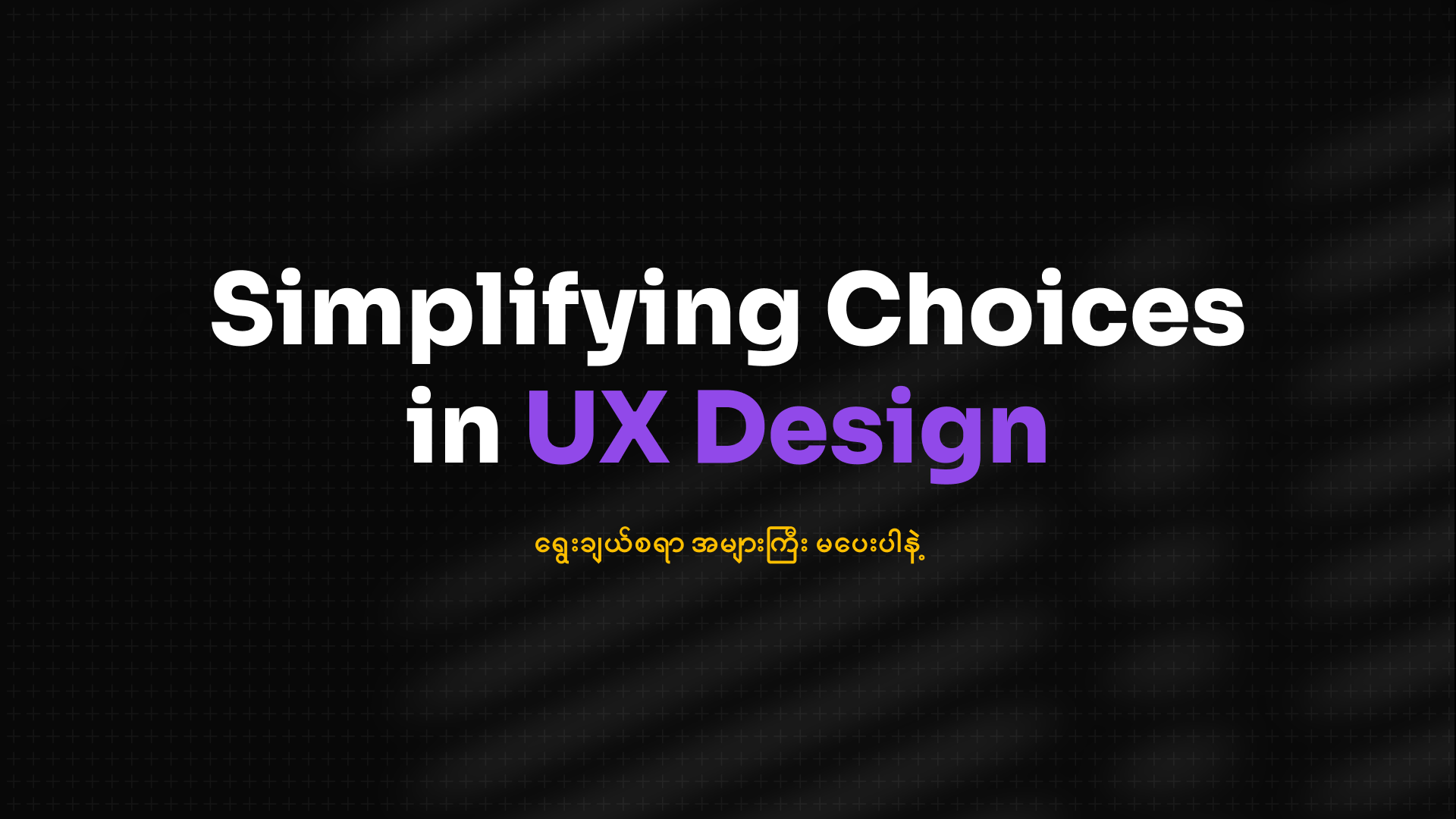 Simplifying Choices in UX Design